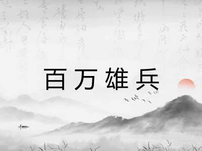 百万雄兵 百万雄兵
