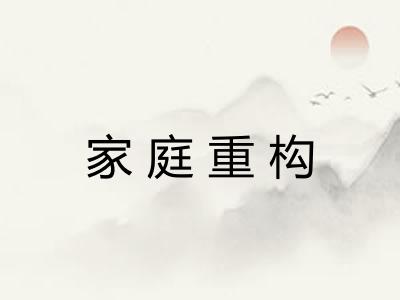 家庭重构
