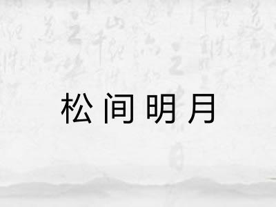松间明月
