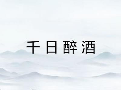 千日醉酒