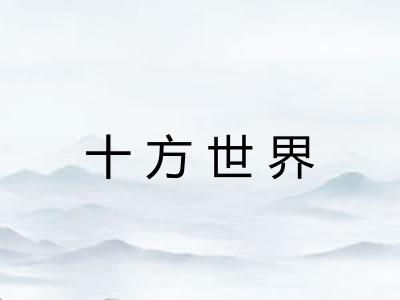 十方世界 十方世界
