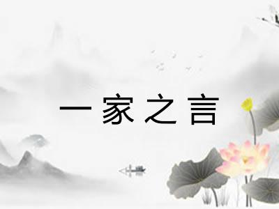 一家之言 一家之言