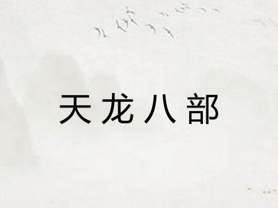 天龙八部 天龙八部