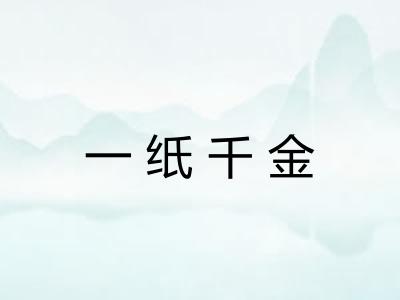 一纸千金 一纸千金