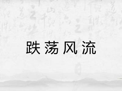 跌荡风流