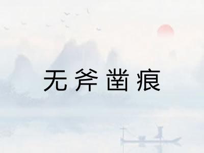 无斧凿痕
