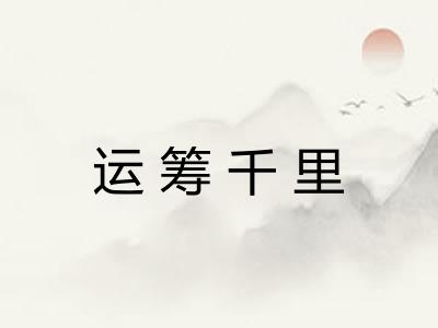 运筹千里