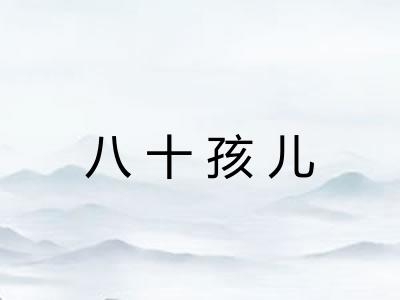 八十孩儿