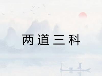 两道三科