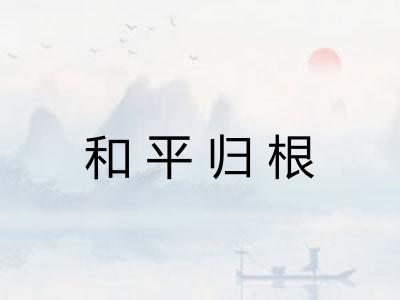 和平归根