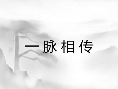 一脉相传