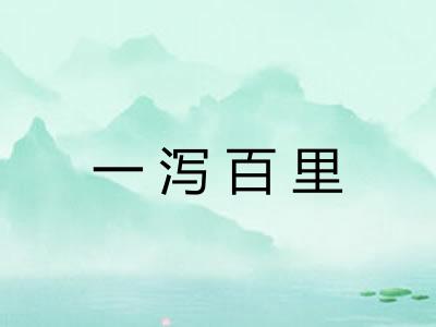 一泻百里