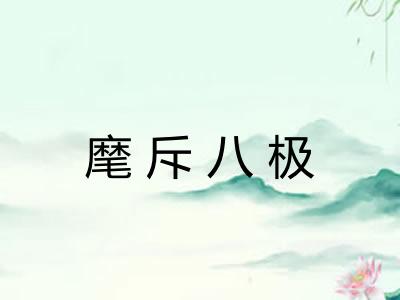 麾斥八极