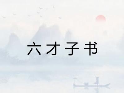 六才子书 六才子书