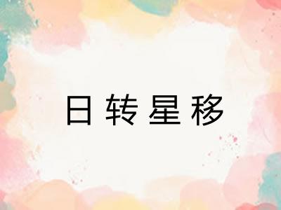 日转星移