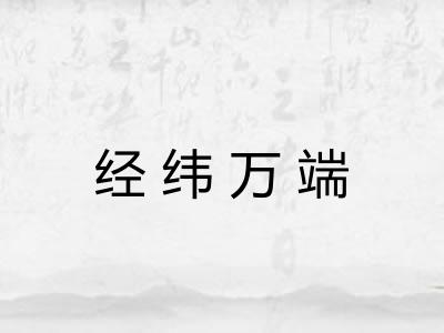 经纬万端