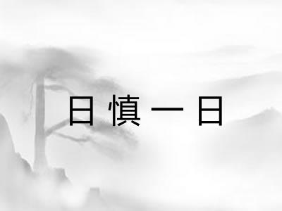 日慎一日