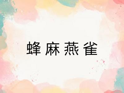蜂麻燕雀