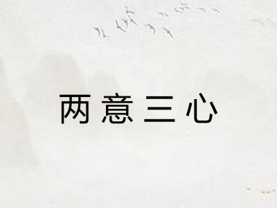 两意三心