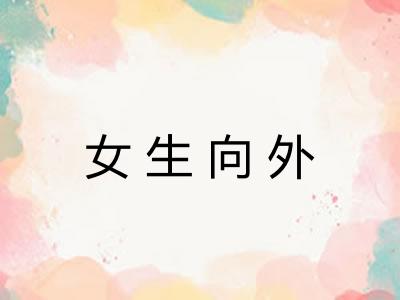 女生向外