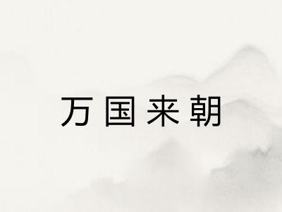 万国来朝
