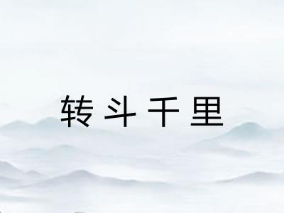转斗千里