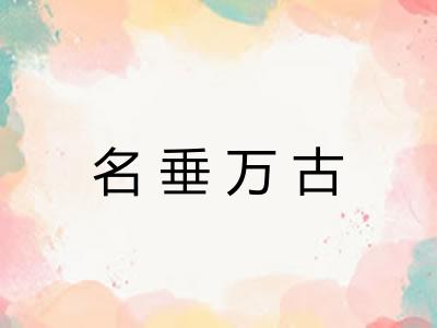 名垂万古
