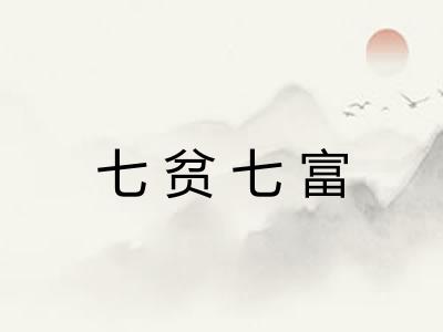 七贫七富
