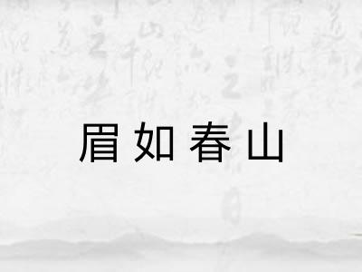 眉如春山