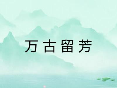 万古留芳