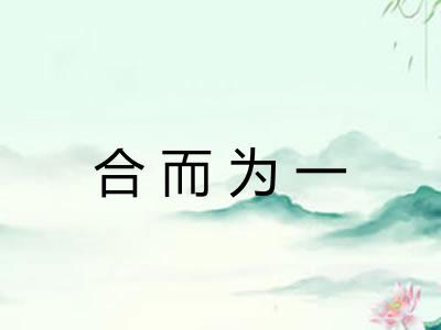 合而为一 合而为一