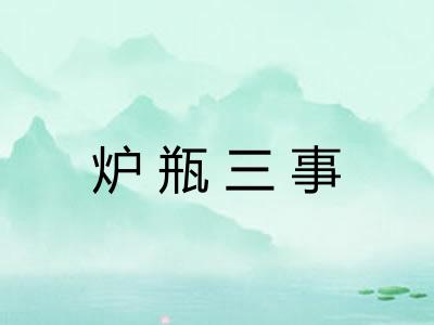炉瓶三事 炉瓶三事
