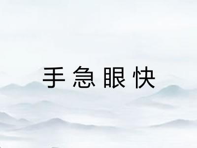 手急眼快