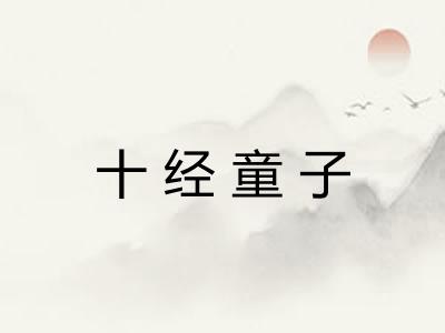 十经童子