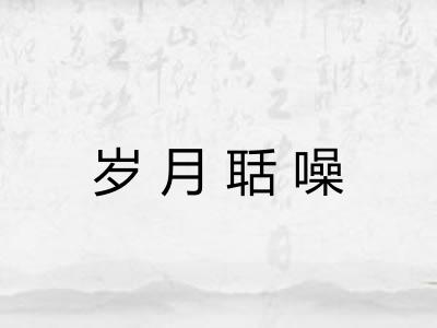 岁月聒噪
