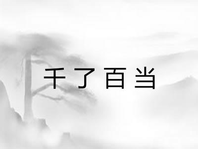 千了百当 千了百当