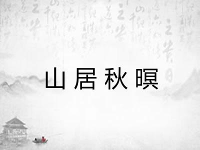 山居秋暝 山居秋暝