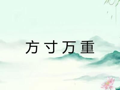 方寸万重