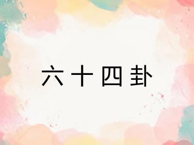六十四卦