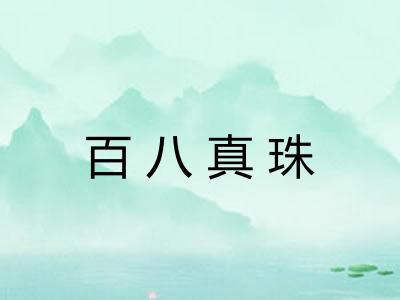 百八真珠