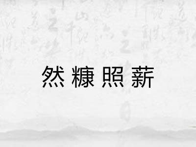 然糠照薪
