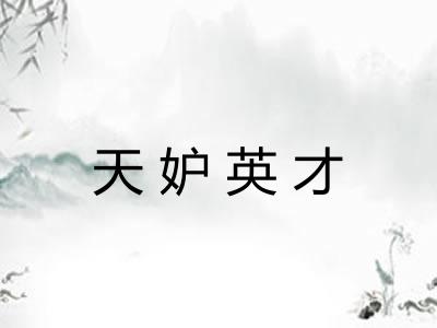 天妒英才