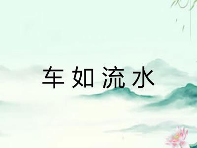 车如流水