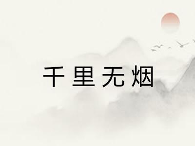千里无烟