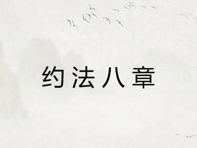 约法八章