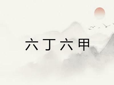 六丁六甲