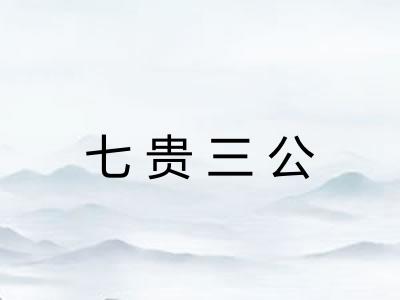 七贵三公 七贵三公