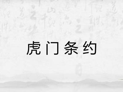 虎门条约 虎门条约