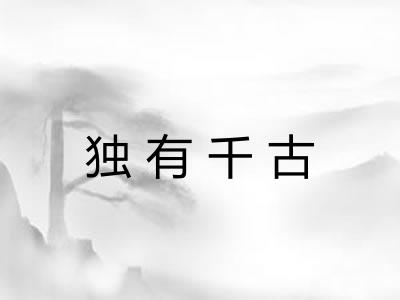 独有千古 独有千古