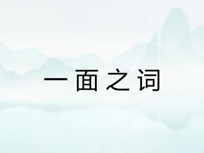 一面之词